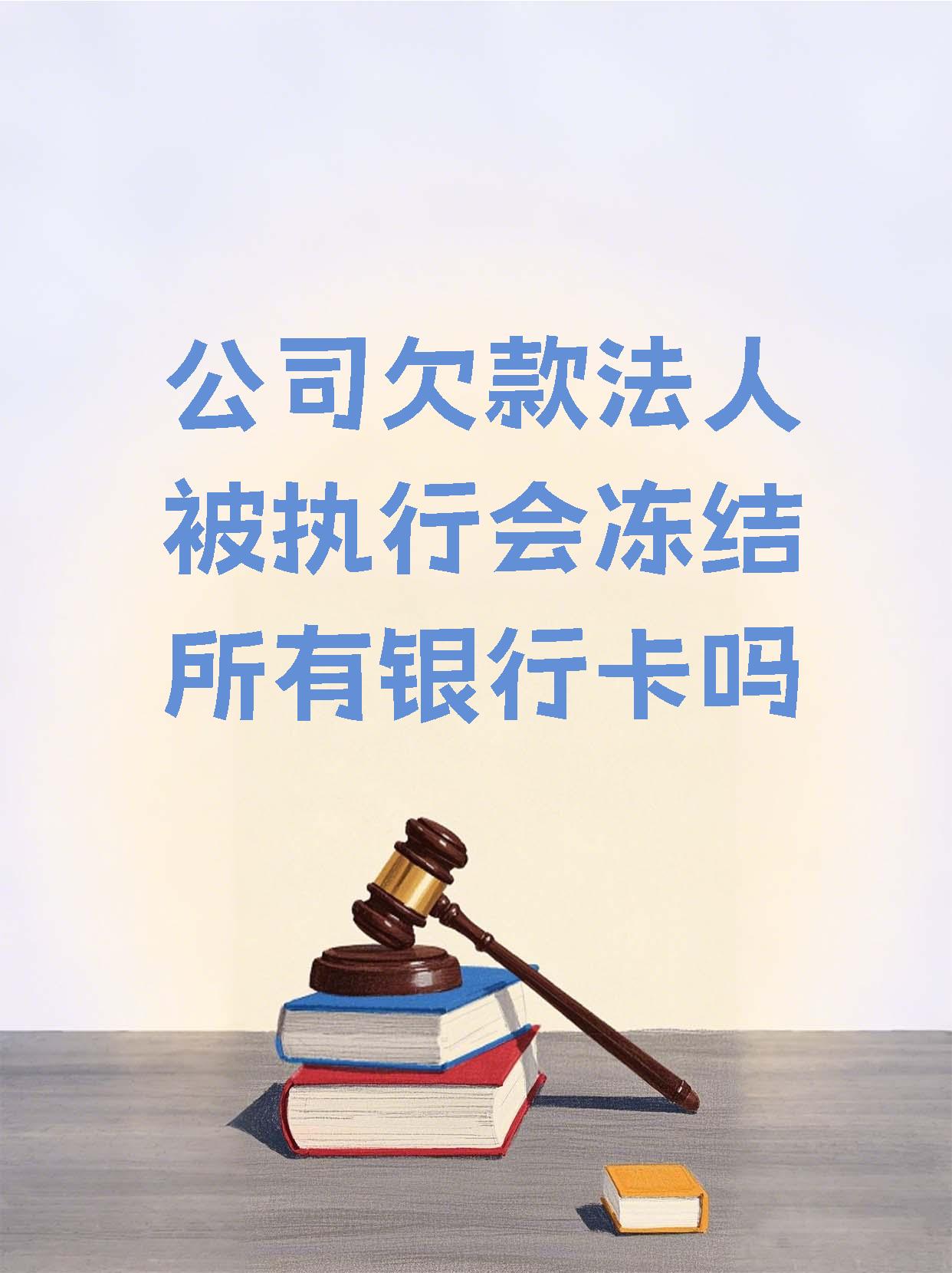 黔东最新法院执行医保卡会被冻结吗方法分析(最方便真实的黔东法院会不会冻结医保卡方法)