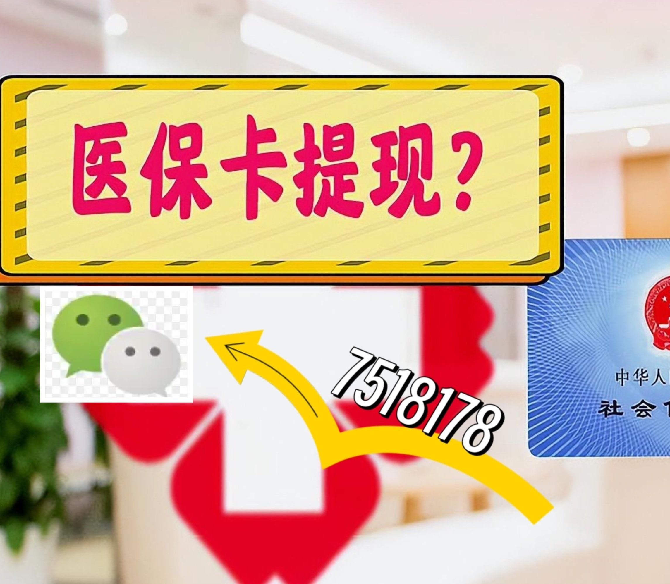 黔东最新西安急用钱套医保卡联系方式方法分析(最方便真实的黔东医保套现24小时联系方式va88mg方法)