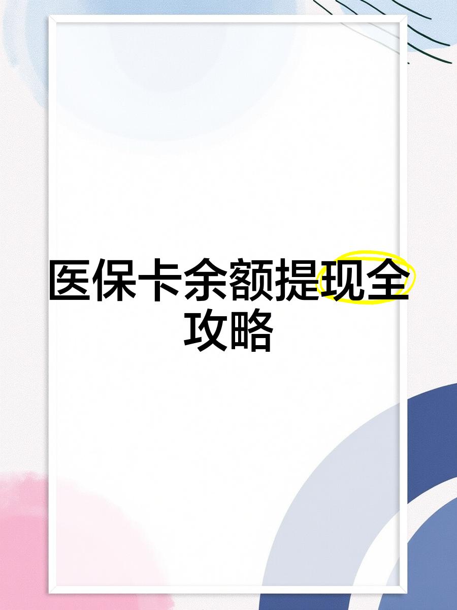 黔东最新医保卡余额提现方法方法分析(最方便真实的黔东医保卡余额提现方法是什么方法)