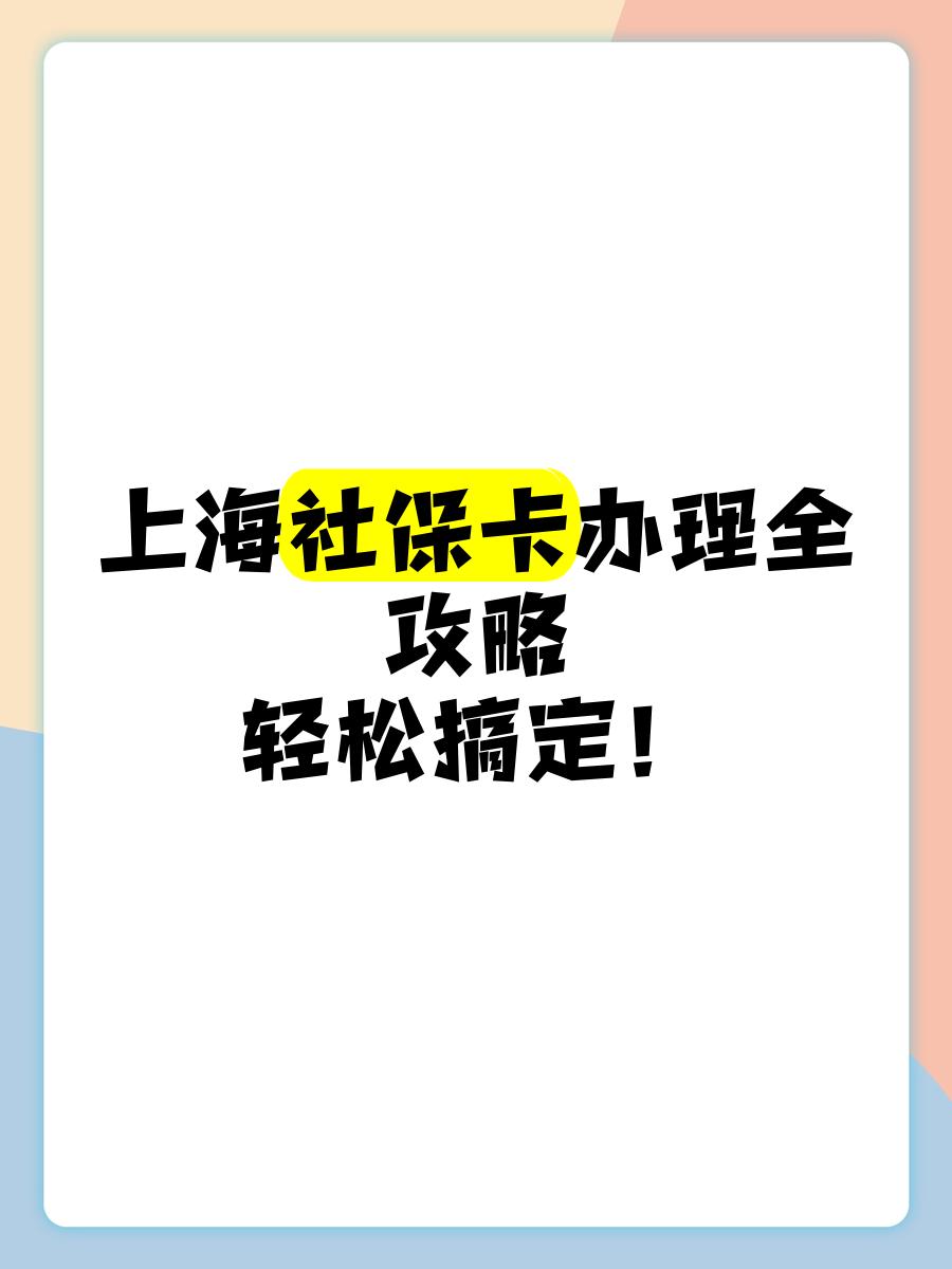 黔东最新上海哪里可以套医保卡方法分析(最方便真实的黔东上海医保怎么套方法)