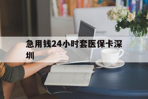 黔东最新急用钱24小时套医保卡深圳方法分析(最方便真实的黔东用医保卡贷款怎么贷方法)