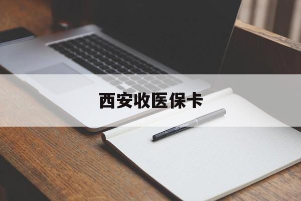 黔东最新西安收医保卡方法分析(最方便真实的黔东西安收医保卡的电话方法)