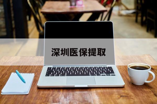 黔东最新深圳医保提取方法分析(最方便真实的黔东深圳医保提取微信24小时方法)