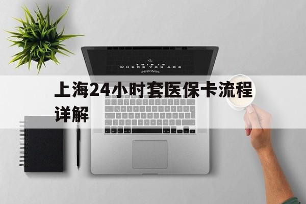 黔东最新上海24小时套医保卡流程详解方法分析(最方便真实的黔东上海急用钱套医保卡方法)