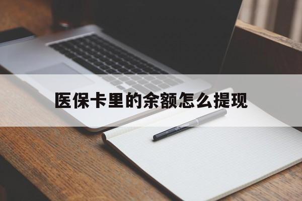 黔东最新医保卡里的余额怎么提现方法分析(最方便真实的黔东医保卡里医保账户的钱如何提现方法)
