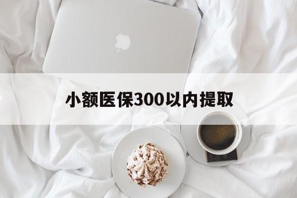 黔东最新小额医保300以内提取方法分析(最方便真实的黔东小额医保300以内提取微信方法)
