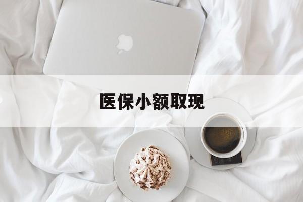 黔东最新医保小额取现方法分析(最方便真实的黔东医保小额取现微信方法)
