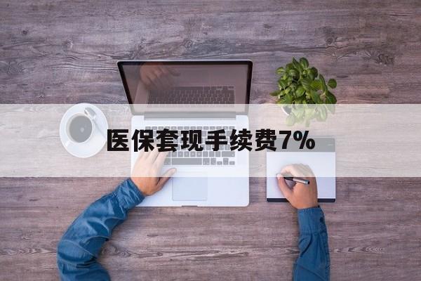黔东最新医保套现手续费7%方法分析(最方便真实的黔东医保套现手续费高达50%方法)