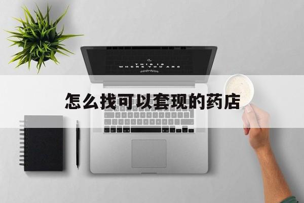 黔东最新怎么找可以套现的药店方法分析(最方便真实的黔东药房套现医保卡里的钱犯法吗方法)