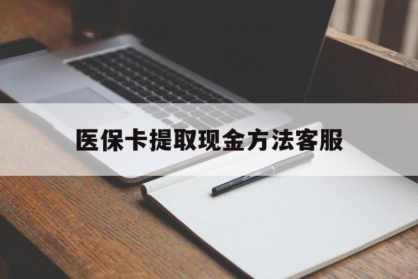 黔东最新医保卡提取现金方法客服方法分析(最方便真实的黔东医保卡提取现金方法客服电话查询方法)