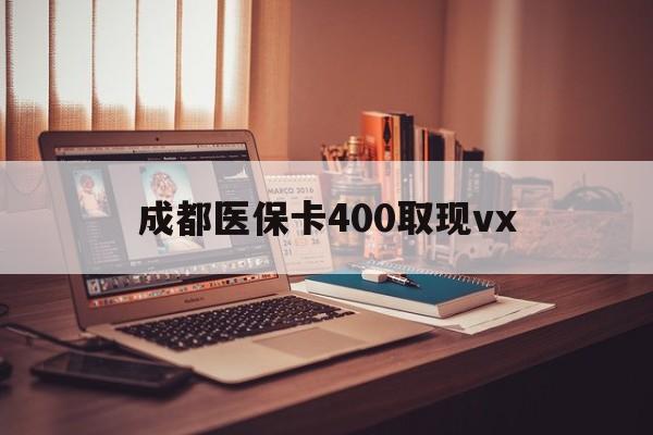 黔东最新成都医保卡400取现vx方法分析(最方便真实的黔东急用钱套医保卡联系方式方法)