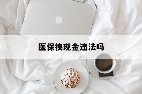 黔东最新医保换现金违法吗方法分析(最方便真实的黔东刷医保卡换现金有联系方式吗方法)