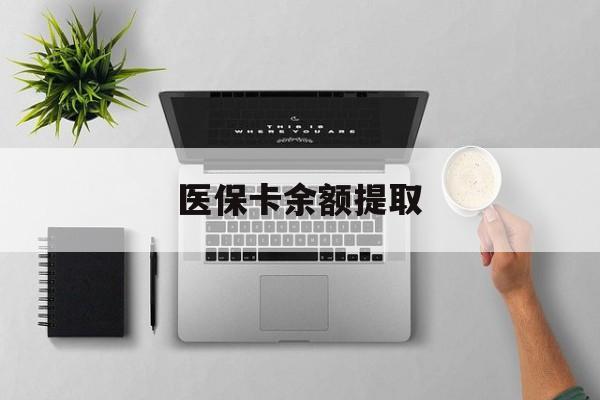 黔东最新医保卡余额提取方法分析(最方便真实的黔东医保卡余额提取需要什么材料方法)