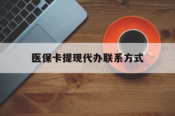 黔东最新医保卡提现代办联系方式方法分析(最方便真实的黔东医保卡提现代办联系方式广州方法)