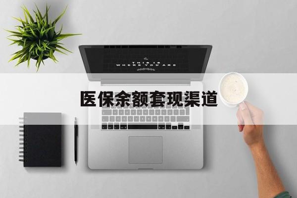 黔东最新医保余额套现渠道方法分析(最方便真实的黔东医保余额怎么套出来方法)