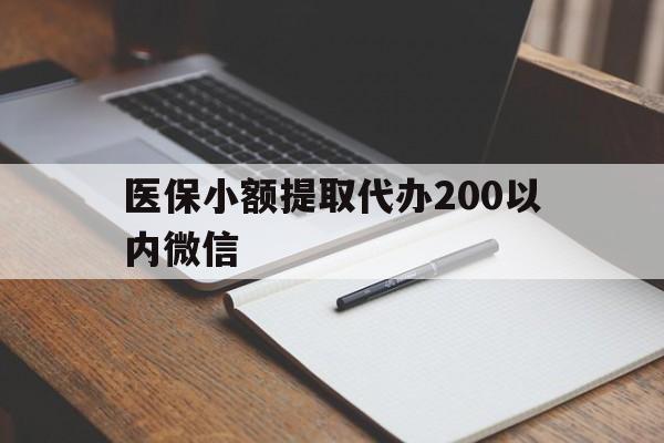 黔东最新医保小额提取代办200以内微信方法分析(最方便真实的黔东医保小额提取代办200以内微信可以吗方法)