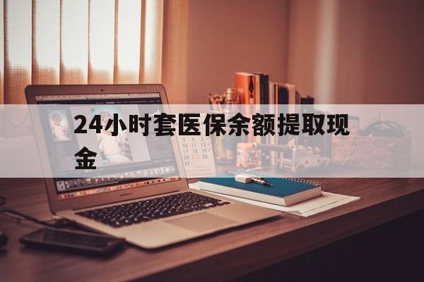 黔东最新24小时套医保余额提取现金方法分析(最方便真实的黔东医保套现是怎么操作的方法)