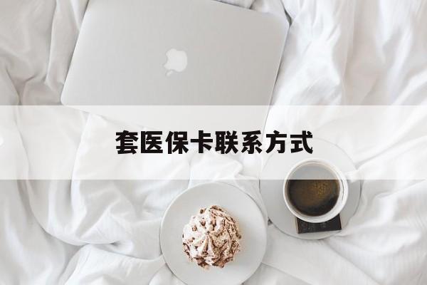 黔东最新套医保卡联系方式方法分析(最方便真实的黔东套医保卡联系方式怎么写方法)