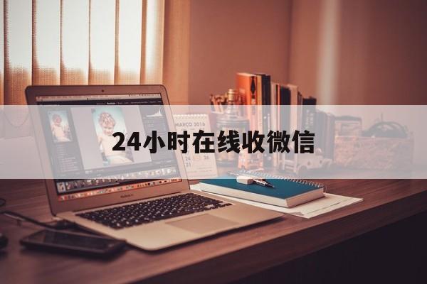 黔东最新24小时在线收微信方法分析(最方便真实的黔东24小时在线收微信号方法)