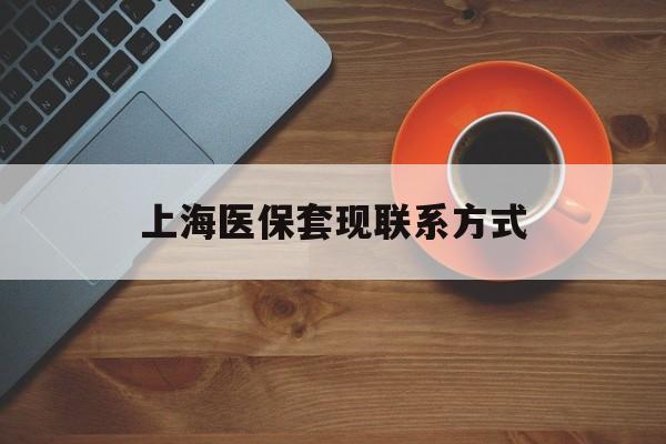 黔东最新上海医保套现联系方式方法分析(最方便真实的黔东上海医保卡套取现金操作2020方法)