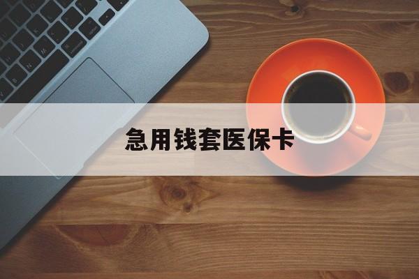 黔东最新急用钱套医保卡方法分析(最方便真实的黔东医保小额取现方法)