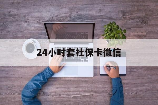 黔东最新24小时套社保卡微信方法分析(最方便真实的黔东微信刷社保卡方法)