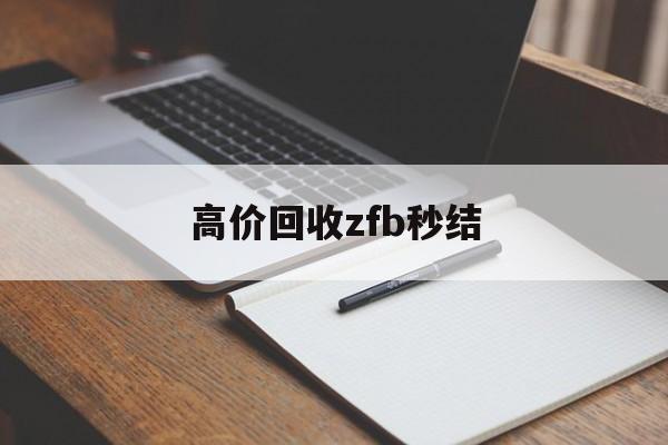 黔东最新高价回收zfb秒结方法分析(最方便真实的黔东回收vx号秒结联系方式方法)