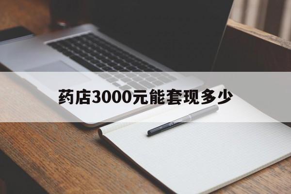 黔东最新药店3000元能套现多少方法分析(最方便真实的黔东急用钱如何提取医保卡里的钱方法)