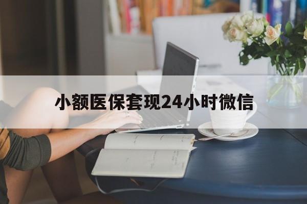 黔东最新小额医保套现24小时微信方法分析(最方便真实的黔东医保套现收取多少手续费方法)