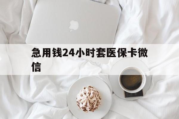 黔东最新急用钱24小时套医保卡微信方法分析(最方便真实的黔东有没有套现医保卡的方法)