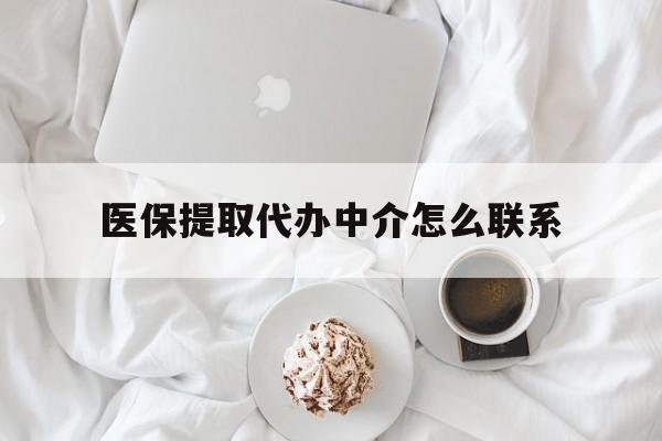 黔东最新医保提取代办中介怎么联系方法分析(最方便真实的黔东医保卡代取委托书方法)