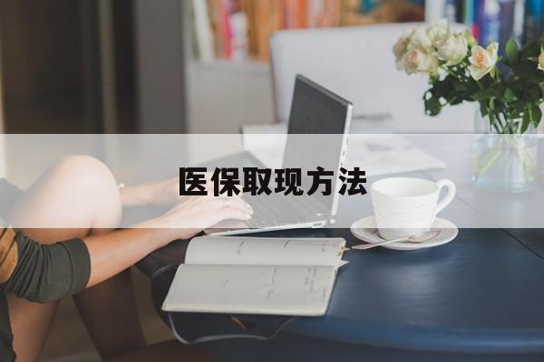 黔东最新医保取现方法方法分析(最方便真实的黔东医保取现方法最新方法)