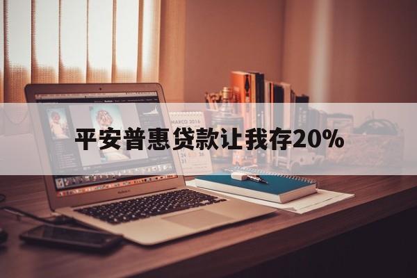 黔东最新平安普惠贷款让我存20%方法分析(最方便真实的黔东平安普惠贷款需要存钱吗方法)