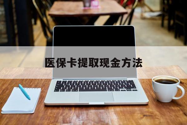 黔东最新医保卡提取现金方法方法分析(最方便真实的黔东医保卡提取现金方法2024北京方法)