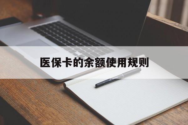 黔东最新医保卡的余额使用规则方法分析(最方便真实的黔东医保卡的医疗账户余额是怎么用方法)