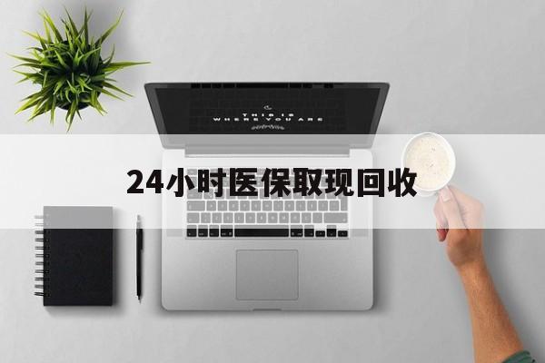 黔东最新24小时医保取现回收方法分析(最方便真实的黔东医保提取中介联系方式方法)