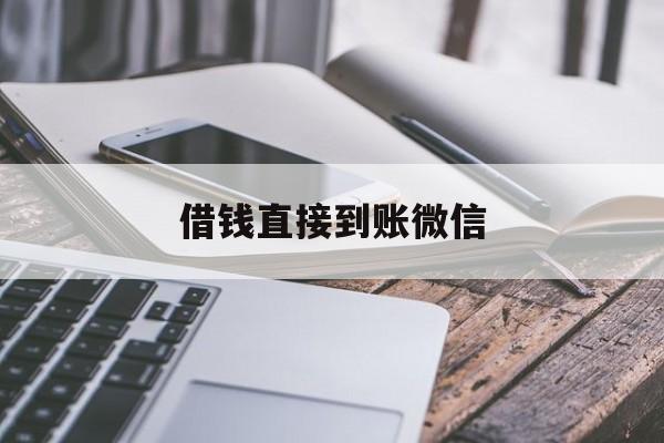黔东最新借钱直接到账微信方法分析(最方便真实的黔东借钱直接到账微信可以吗方法)