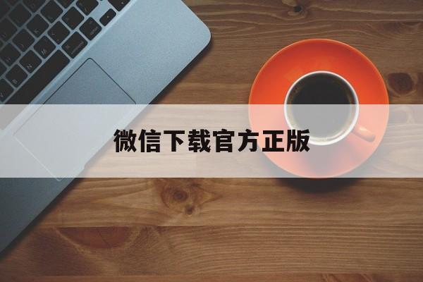黔东最新微信下载官方正版方法分析(最方便真实的黔东一键下载微信方法)