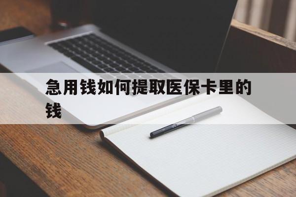 黔东最新急用钱如何提取医保卡里的钱方法分析(最方便真实的黔东医保卡的钱转入微信余额方法)
