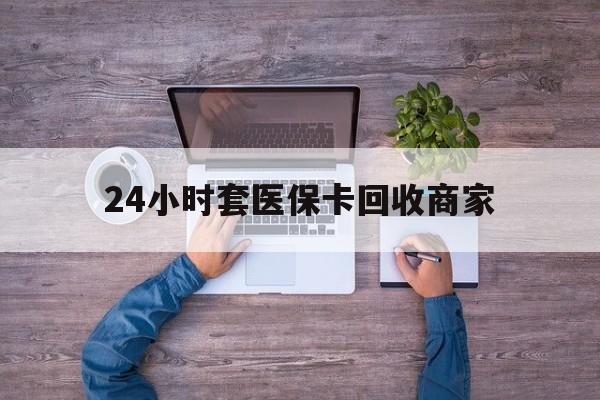 黔东最新24小时套医保卡回收商家方法分析(最方便真实的黔东医保取现24小时微信方法)