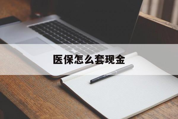 黔东最新医保怎么套现金方法分析(最方便真实的黔东医保卡怎么样套现金方法)