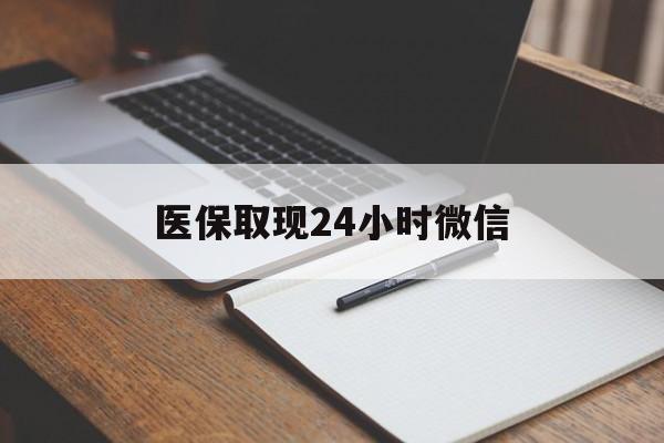 黔东最新医保取现24小时微信方法分析(最方便真实的黔东医保取现24小时微信成都方法)