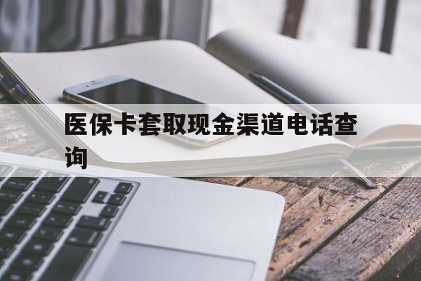 黔东最新医保卡套取现金渠道电话查询方法分析(最方便真实的黔东医保卡套取现金违法吗方法)