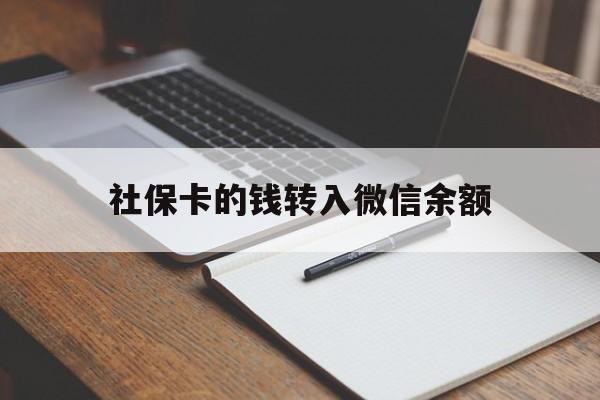 黔东最新社保卡的钱转入微信余额方法分析(最方便真实的黔东社保卡转账到微信方法)