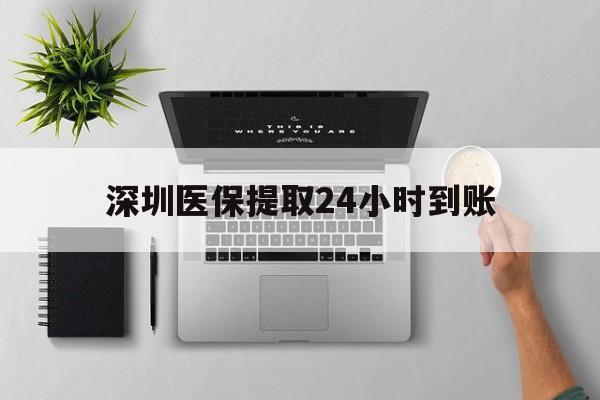 黔东最新深圳医保提取24小时到账方法分析(最方便真实的黔东深圳医保卡金额提取方法)