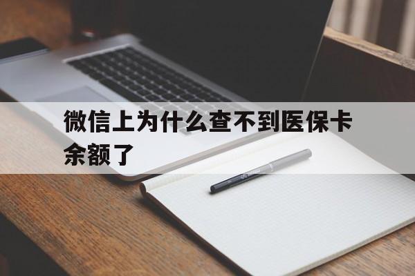 黔东最新微信上为什么查不到医保卡余额了方法分析(最方便真实的黔东微信上为什么查不到医保卡余额了呢方法)