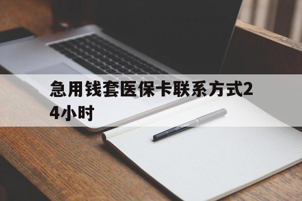 黔东最新急用钱套医保卡联系方式24小时方法分析(最方便真实的黔东急用钱24小时医保提取方法)