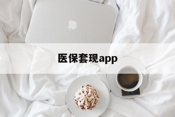 黔东最新医保套现app方法分析(最方便真实的黔东医保套现金额达到多少构成违法方法)