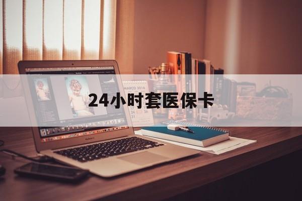 黔东最新24小时套医保卡方法分析(最方便真实的黔东24小时套医保卡成都方法)