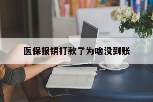 黔东最新医保报销打款了为啥没到账方法分析(最方便真实的黔东医保报销打款了为啥没到账呢方法)